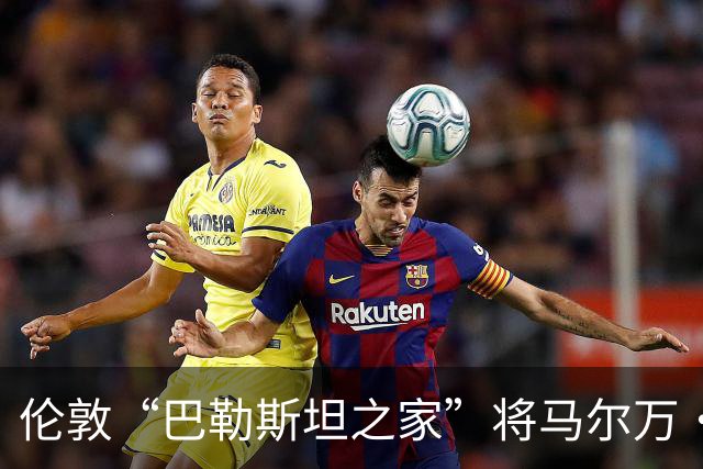 伦敦“巴勒斯坦之家”将马尔万·巴尔古提的雕像置于屋顶，背后是巨大的巴勒斯坦国旗