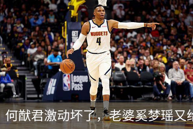 何猷君激动坏了，老婆奚梦瑶又给他争光了，原来他才是高攀的那个