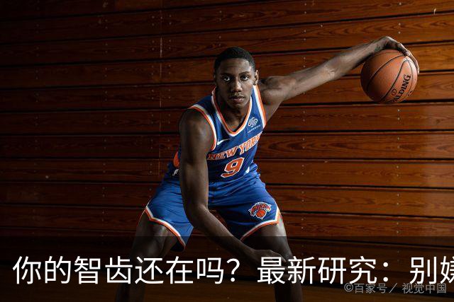 你的智齿还在吗？最新研究：别嫌智齿是「多余的牙」，它是干细胞「仓库」！不仅能修复神经，减轻阿尔茨海默病脑损伤，还像神经元一样放电