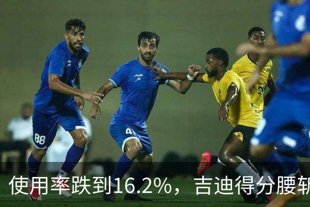 使用率跌到16.2%，吉迪得分腰斩公牛却打得更顺