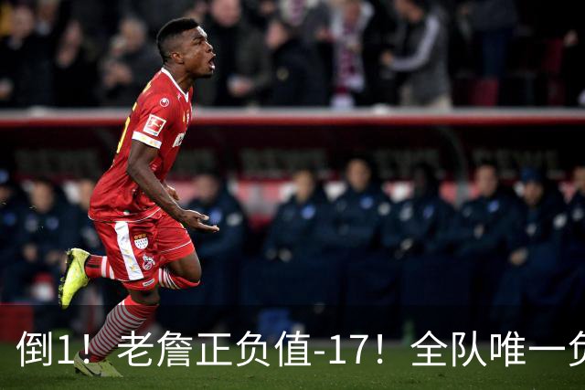倒1！老詹正负值-17！全队唯一负数....