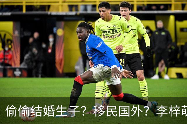 偷偷结婚生子？移民国外？李梓萌消失2月引争议，担心的事发生了