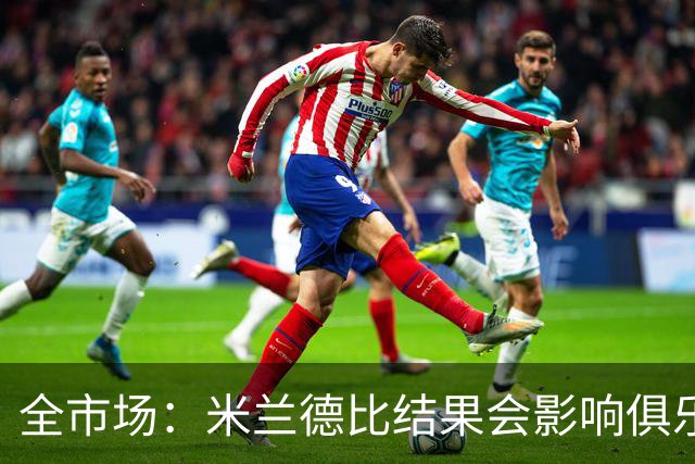 全市场：米兰德比结果会影响俱乐部对阿莫林的评估