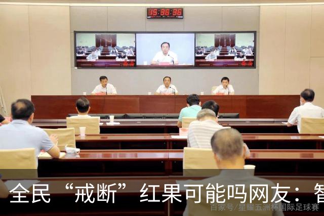 全民“戒断”红果可能吗?网友：智商低的喜欢看，越看越低