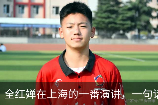 全红婵在上海的一番演讲，一句话就点燃了全场。她坦言:自己没读过多少书，但跳水教会了她做人做事的道理。