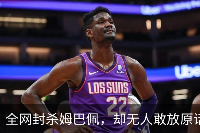 全网封杀姆巴佩，却无人敢放原话！看懂背后逻辑：不公开，才是最聪明的做法
