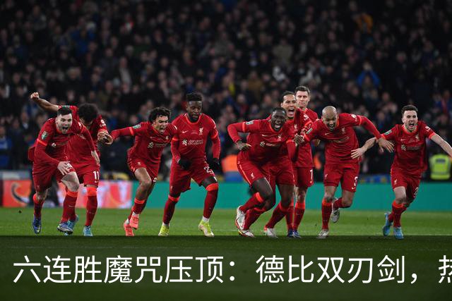 六连胜魔咒压顶：德比双刃剑，热刺能否打破斯坦福桥地狱魔咒