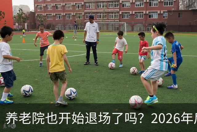 养老院也开始退场了吗？2026年后，很多养老院或迎来“闭院潮”