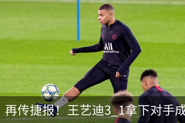 再传捷报！王艺迪3 1拿下对手成功晋级，亚乒赛女单四强诞生3席，两名国乒选手顺利入围