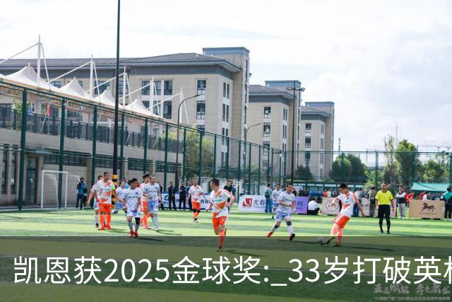 凯恩获2025金球奖: 33岁打破英格兰25年沉默