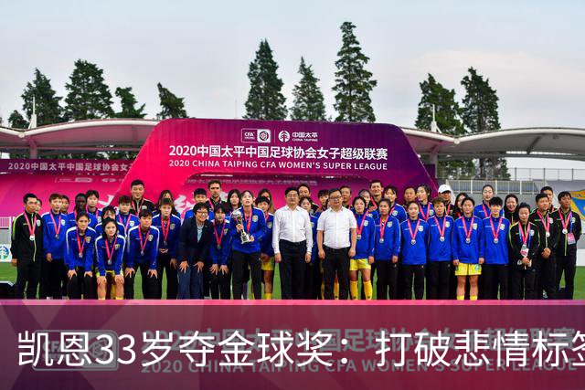 凯恩33岁夺金球奖：打破悲情标签，巅峰来得晚