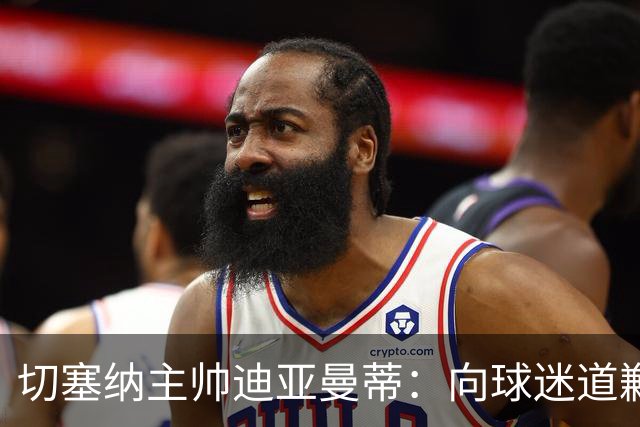 切塞纳主帅迪亚曼蒂：向球迷道歉，我们得踢得像个男人