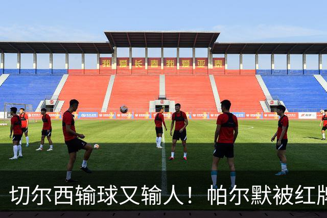 切尔西输球又输人！帕尔默被红牌罚下 阿隆索用人遭质疑