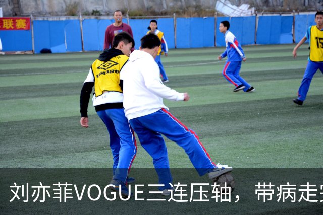 刘亦菲VOGUE三连压轴，带病走完全场