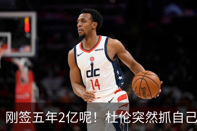 刚签五年2亿呢！杜伦突然抓自己右腿筋 立刻返回了更衣室！