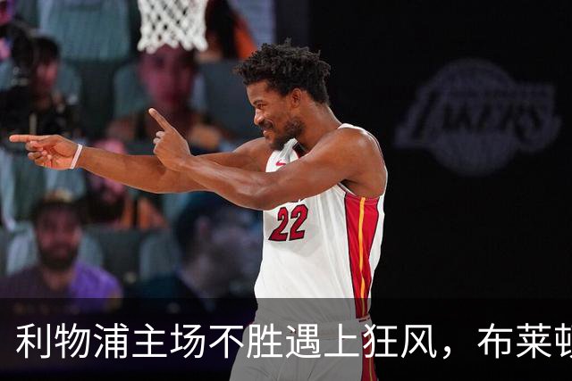 利物浦主场不胜遇上狂风，布莱顿强势挑战