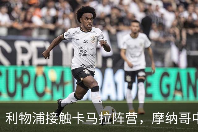 利物浦接触卡马拉阵营，摩纳哥中场进入一月名单