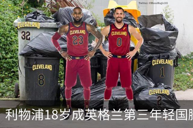 利物浦18岁成英格兰第三年轻国脚，主帅却警告：别把他捧上天
