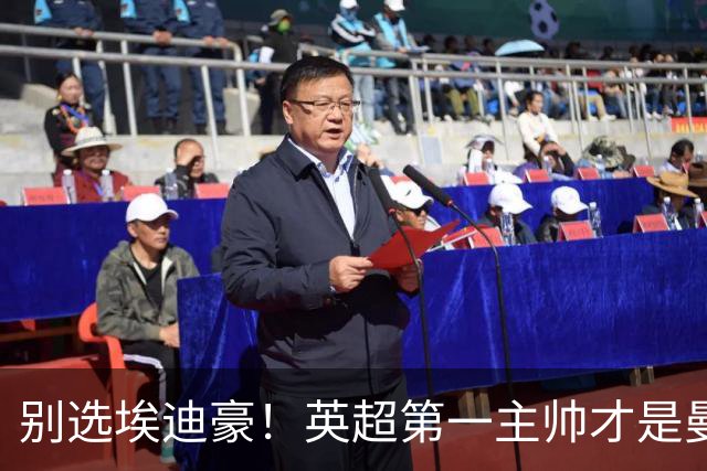 别选埃迪豪！英超第一主帅才是曼联答案，2000 万违约金值得砸