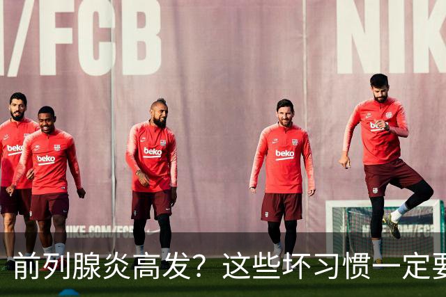 前列腺炎高发？这些坏习惯一定要戒掉