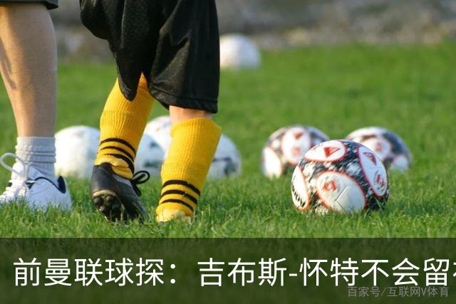 前曼联球探：吉布斯-怀特不会留在森林，他想踢欧冠