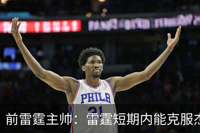 前雷霆主帅：雷霆短期内能克服杰伦威缺阵 但他的伤病影响很大