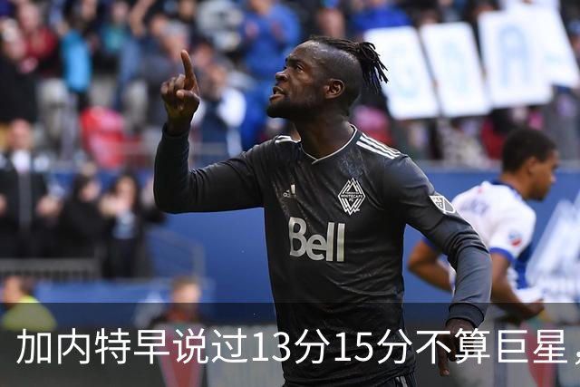 加内特早说过"13分15分不算巨星"，阿德巴约4分热火0胜2负