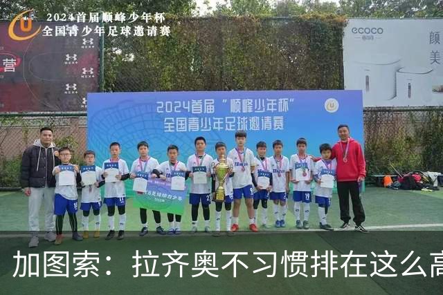 加图索：拉齐奥不习惯排在这么高的位置，我总说距离保级还差15分