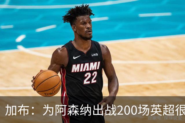 加布：为阿森纳出战200场英超很自豪；最重要的是拿到3分