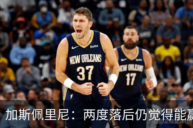 加斯佩里尼：两度落后仍觉得能赢，罗马3比3那不勒斯是信心加成
