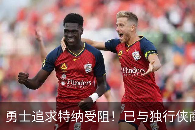 勇士追求特纳受阻！已与独行侠商讨交易：想用波尔津吉斯换加福德