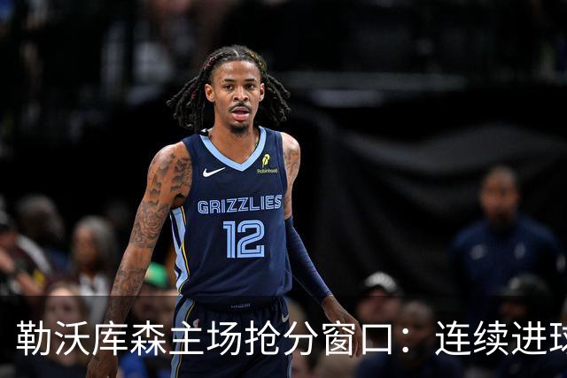 勒沃库森主场抢分窗口：连续进球的希克对阵下游斯图加特