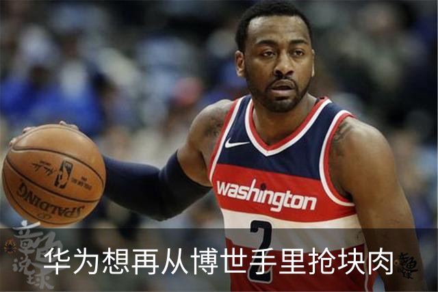 华为想再从博世手里抢块肉