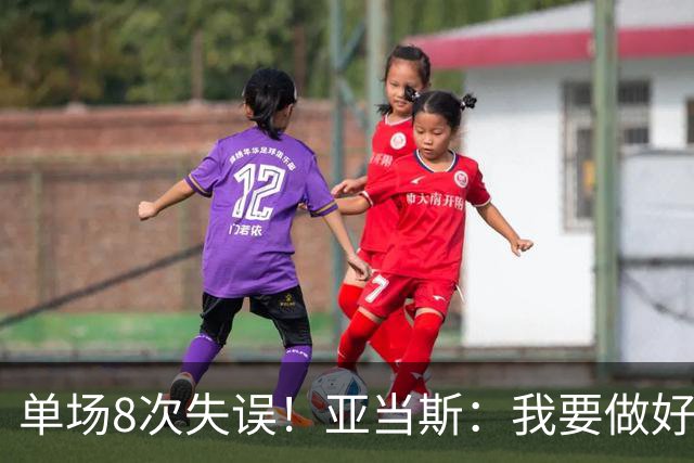 单场8次失误！亚当斯：我要做好反思 控制失误