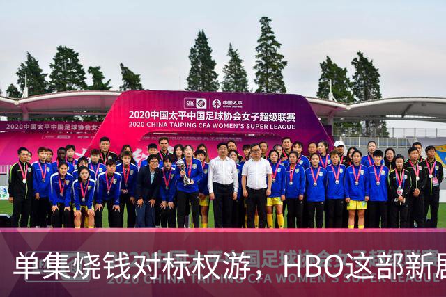 单集烧钱对标权游，HBO这部新剧预算已超2亿美元