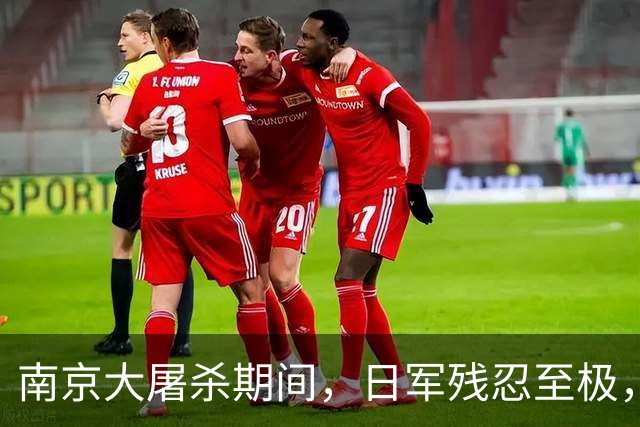 南京大屠杀期间，日军残忍至极，竟强迫70岁老妇进行“绝技”表演！