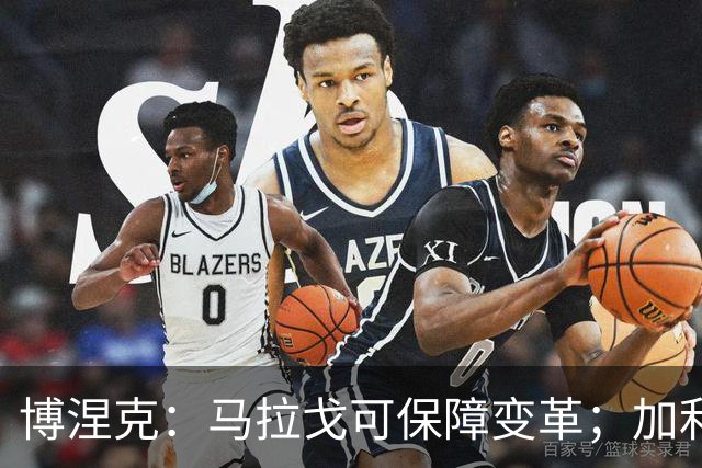 博涅克：马拉戈可保障变革；加利亚尼对足球的了解无人能及