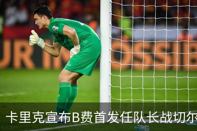 卡里克宣布B费首发任队长战切尔西！曼联3人确定伤缺，拉什福德或复出