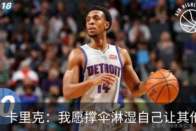 卡里克：我愿撑伞淋湿自己让其他人保持干燥，100%有信心率队前进