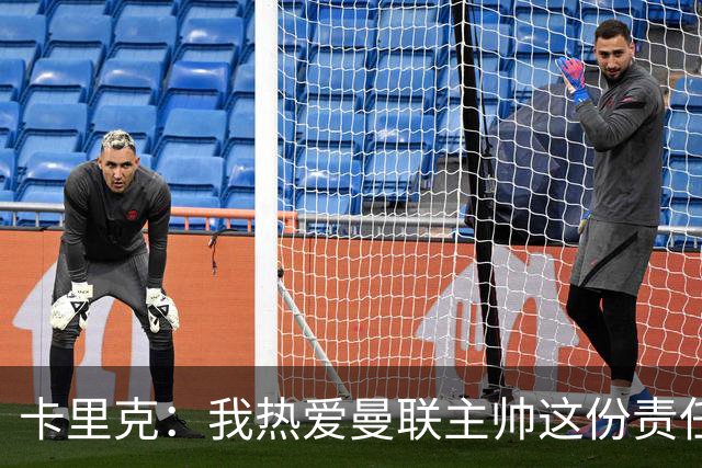 卡里克：我热爱曼联主帅这份责任，不需要任何人的保证