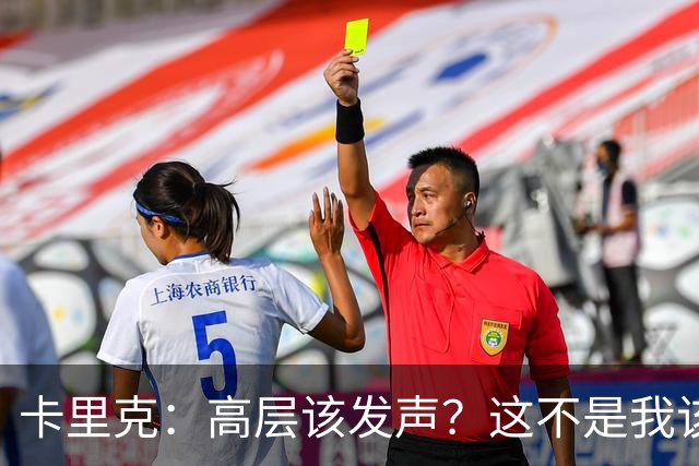 卡里克：高层该发声？这不是我该决定的事，我的职责是和你们交流