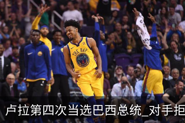 卢拉第四次当选巴西总统 对手拒绝承认败选