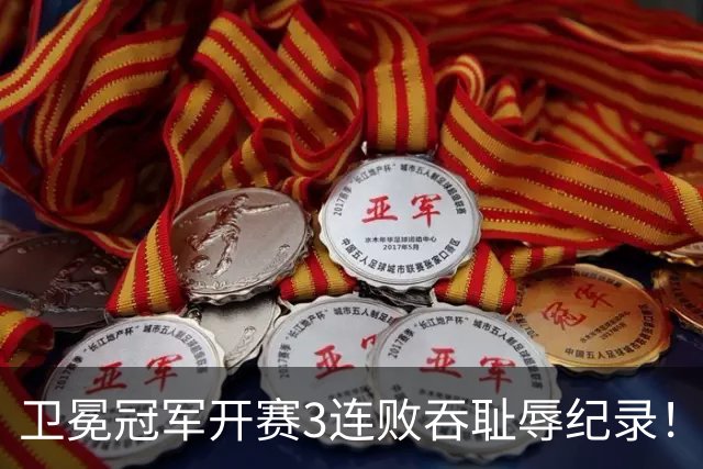 卫冕冠军开赛3连败吞耻辱纪录！人心散了竞争力大跌 名嘴公开炮轰多兰