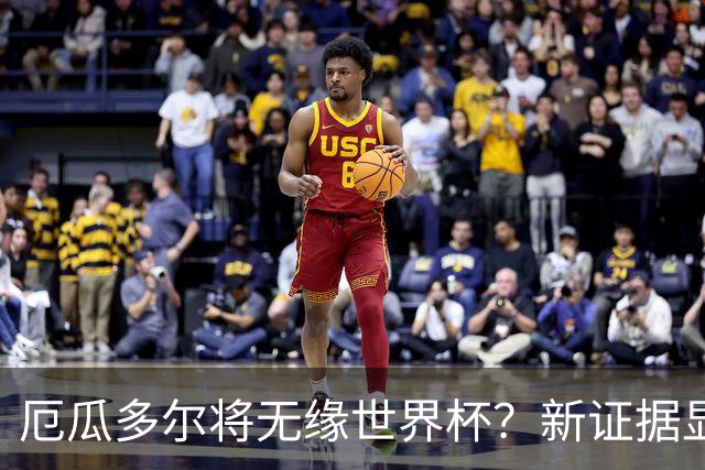 厄瓜多尔将无缘世界杯？新证据显示球员违规获国籍
