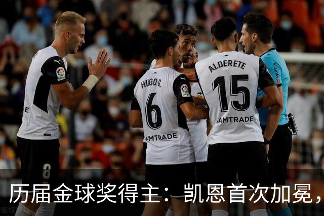 历届金球奖得主：凯恩首次加冕，近三年都是新人获奖