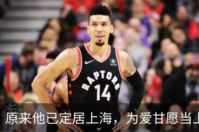 原来他已定居上海，为爱甘愿当上门女婿，妻子还是我们熟悉的她