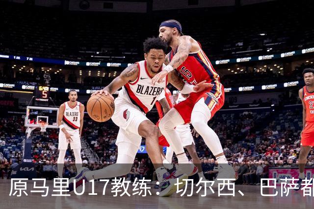 原马里U17教练：切尔西、巴萨都曾有意塞杜-登贝莱