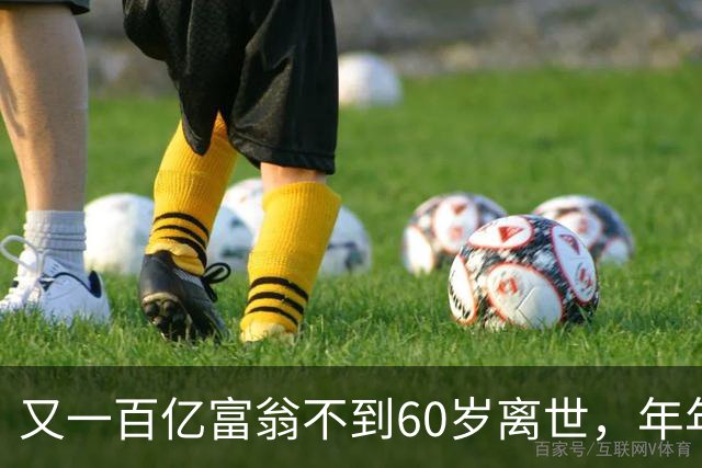 又一百亿富翁不到60岁离世，年年体检正常，给所有人提了醒!