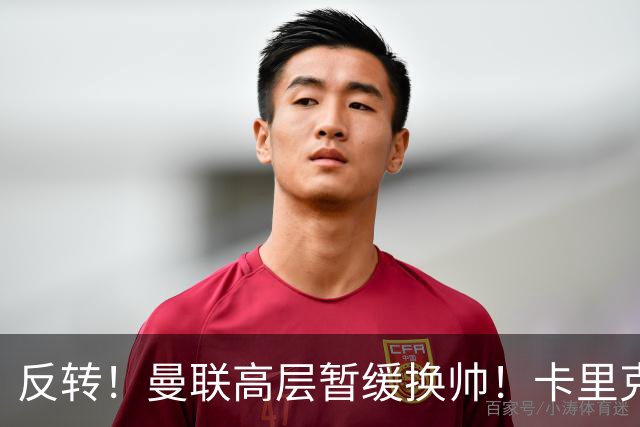 反转！曼联高层暂缓换帅！卡里克死战切尔西，最后自救机会到手