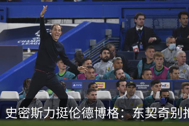 史密斯力挺伦德博格：东契奇别抱怨裁判，有本事就打爆他